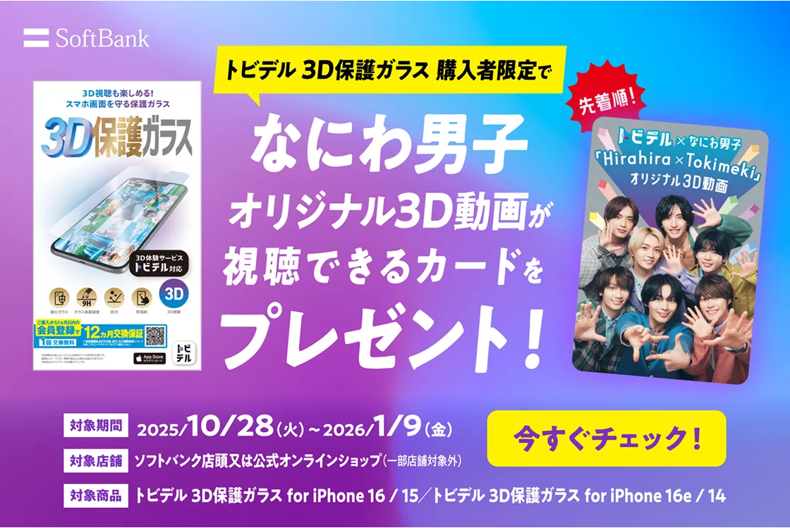 トビデル3D保護ガラス 購入者限定　なにわ男子　オリジナル３D動画が視聴できるカードをプレゼント！