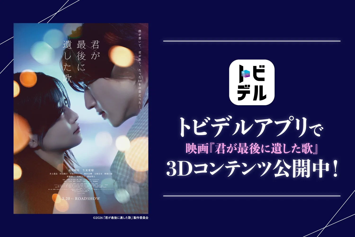 トビデルアプリで映画「君が最後に遺した歌」3Dコンテンツ公開中！
