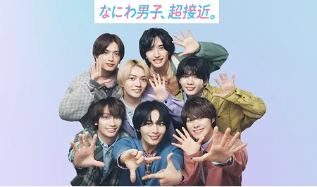 なにわ男子