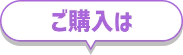 ご購入は