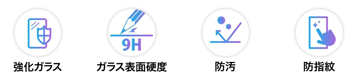 強化ガラス　ガラス表面硬度9H 防汚　防指紋