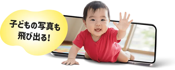 こどもの写真も飛び出る！