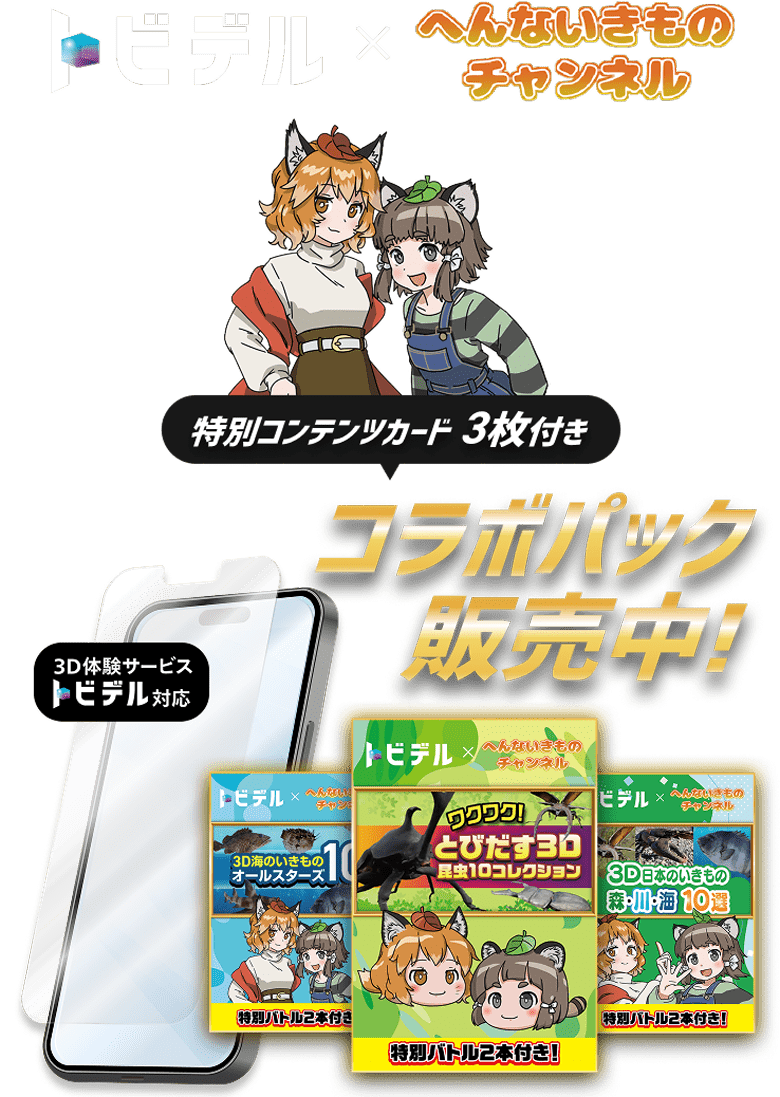 トビデル×へんないきものチャンネル 特別コンテンツカード3枚付きコラボパック販売中！