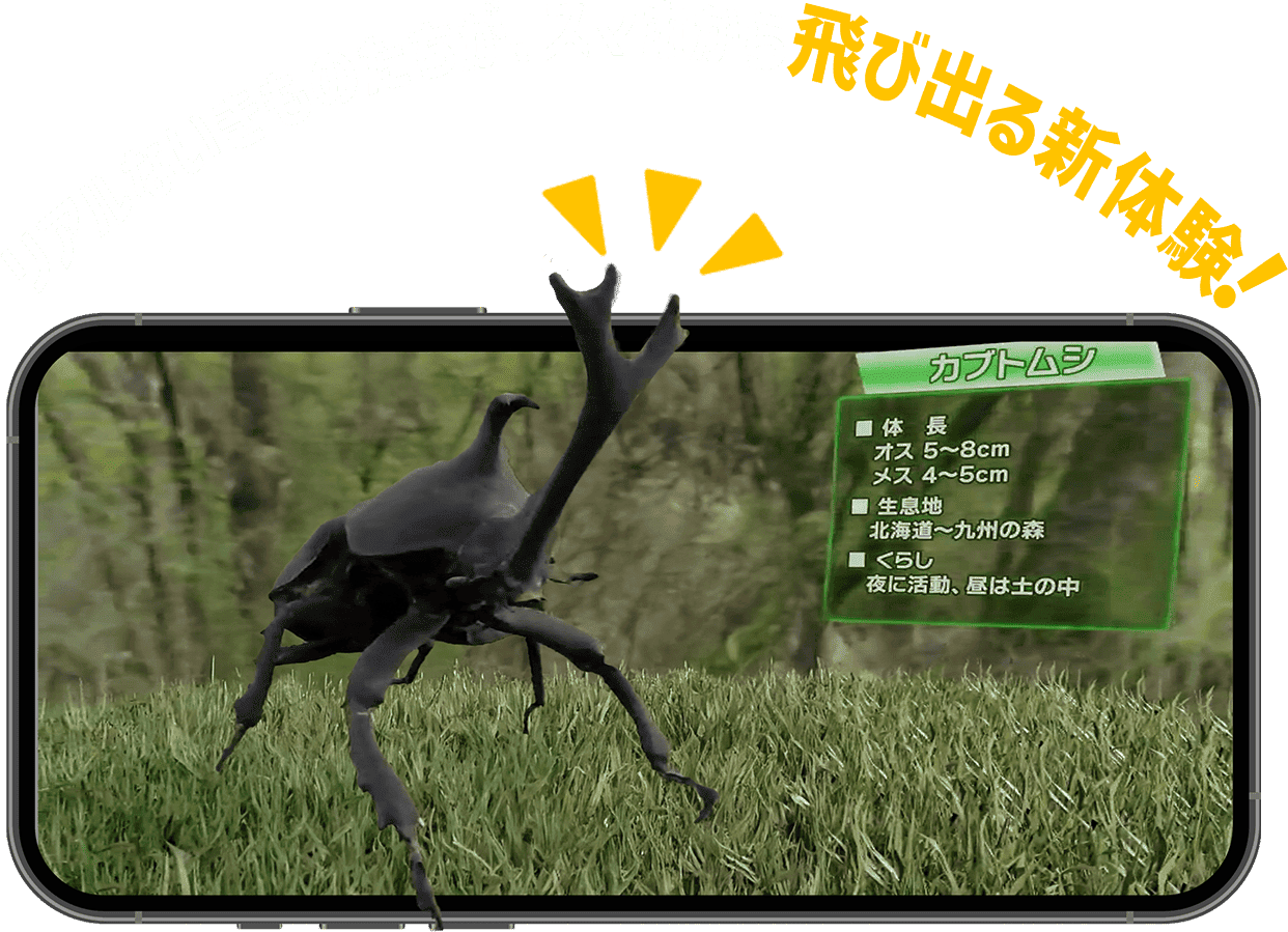 リアルないきものたちが、スマホから飛び出る新体験！