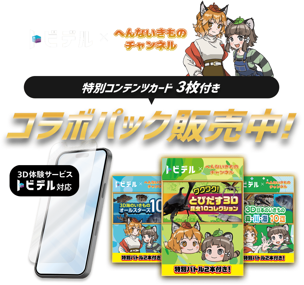 トビデル×へんないきものチャンネル 特別コンテンツカード3枚付きコラボパック販売中！