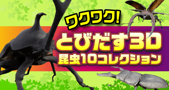 ワクワク！とびだす3D昆虫10コレクション