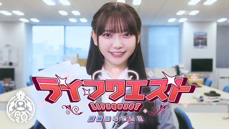 ライフクエスト