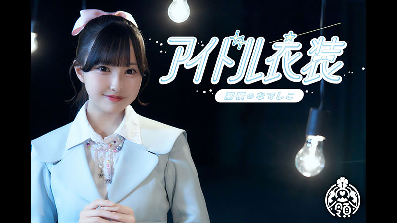 アイドル衣装