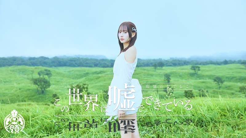 この世界は嘘でできている