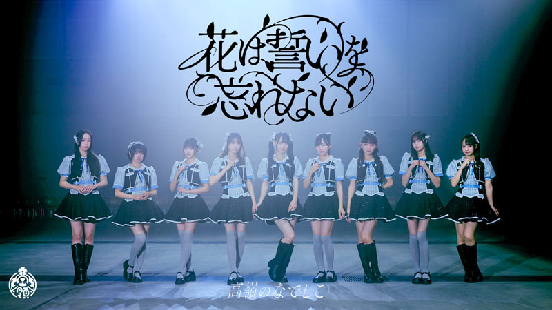 花は誓いを忘れない