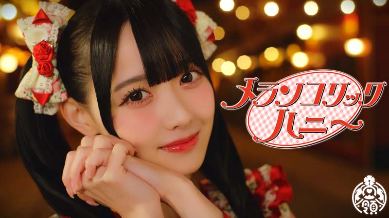 メランコリックハニー