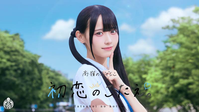 初恋のこたえ。