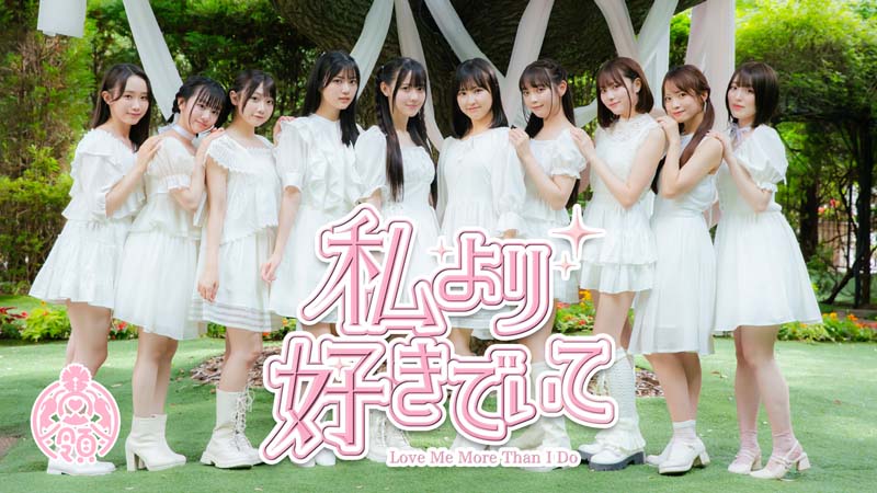 私より好きでいて