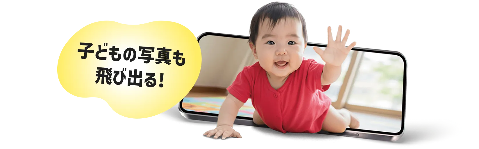 こどもの写真も飛び出る！